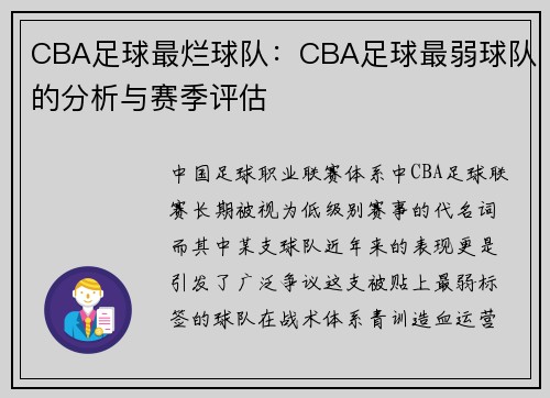 CBA足球最烂球队：CBA足球最弱球队的分析与赛季评估