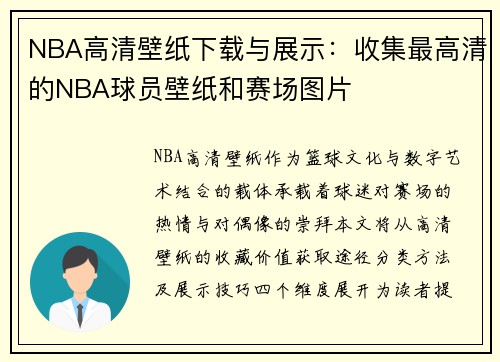 NBA高清壁纸下载与展示：收集最高清的NBA球员壁纸和赛场图片