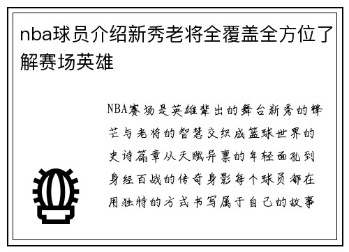 nba球员介绍新秀老将全覆盖全方位了解赛场英雄