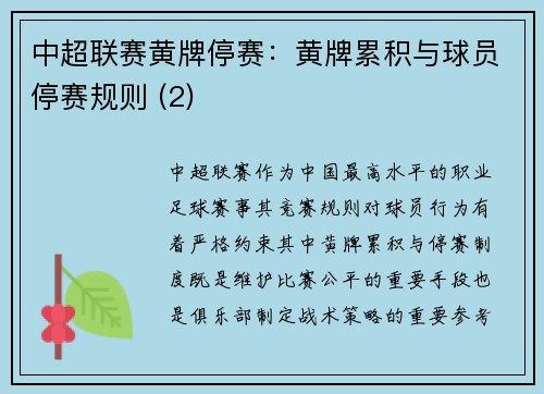 中超联赛黄牌停赛：黄牌累积与球员停赛规则 (2)
