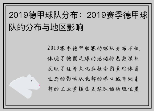2019德甲球队分布：2019赛季德甲球队的分布与地区影响