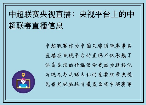 中超联赛央视直播：央视平台上的中超联赛直播信息