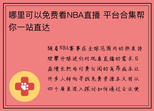 哪里可以免费看NBA直播 平台合集帮你一站直达