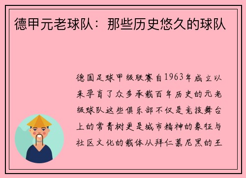 德甲元老球队：那些历史悠久的球队