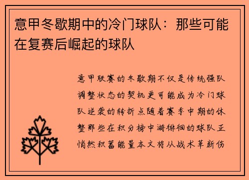 意甲冬歇期中的冷门球队：那些可能在复赛后崛起的球队