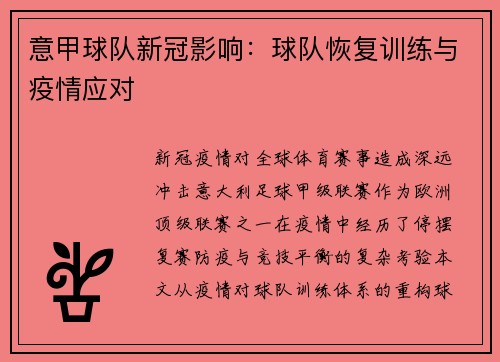 意甲球队新冠影响：球队恢复训练与疫情应对