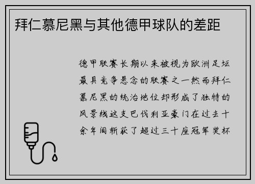 拜仁慕尼黑与其他德甲球队的差距