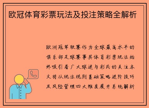 欧冠体育彩票玩法及投注策略全解析