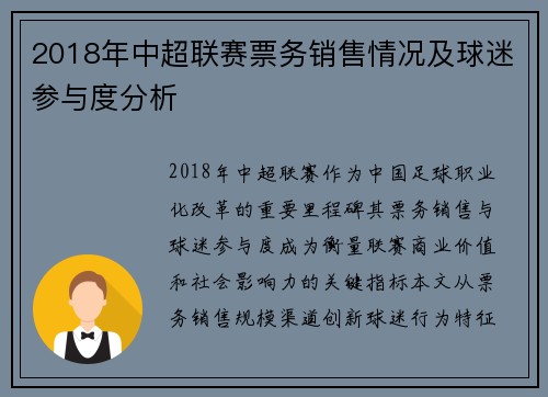 2018年中超联赛票务销售情况及球迷参与度分析
