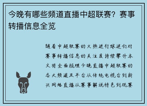 今晚有哪些频道直播中超联赛？赛事转播信息全览