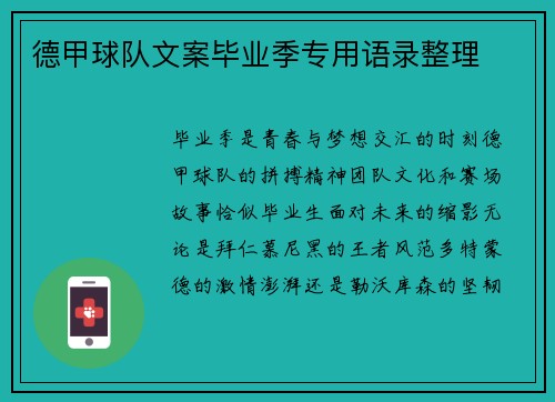 德甲球队文案毕业季专用语录整理