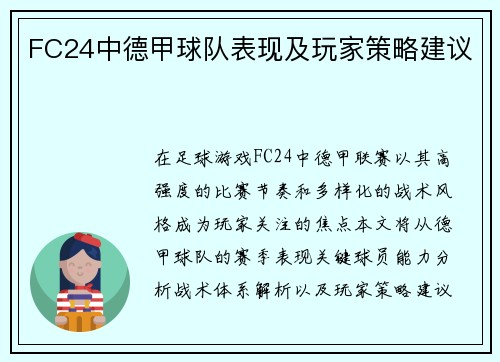 FC24中德甲球队表现及玩家策略建议