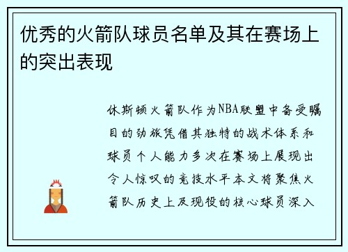 优秀的火箭队球员名单及其在赛场上的突出表现