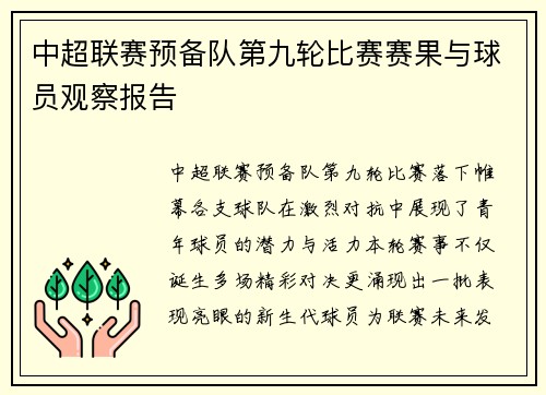 中超联赛预备队第九轮比赛赛果与球员观察报告