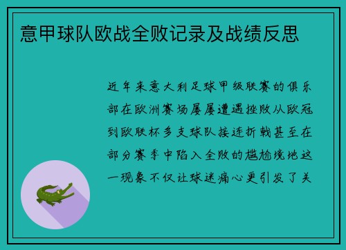 意甲球队欧战全败记录及战绩反思