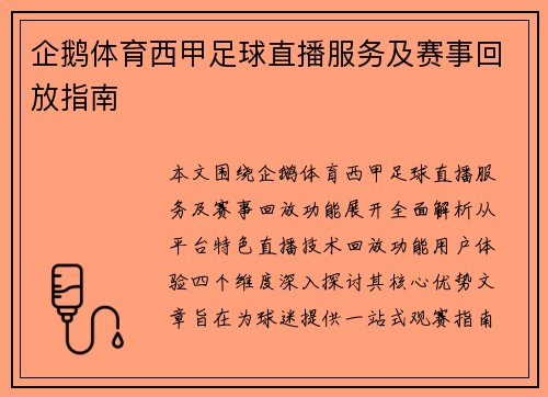 企鹅体育西甲足球直播服务及赛事回放指南