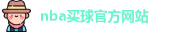 nba买球(中国)官方网站-NBA Maiqiu